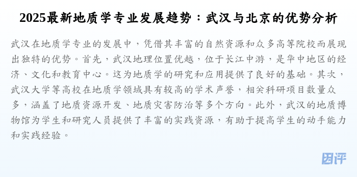 2025最新地质学专业发展趋势:武汉与北京的优势分析