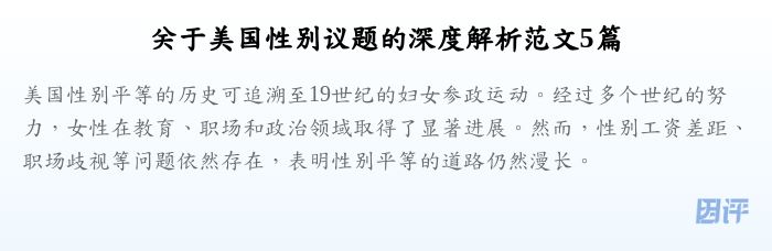 关于美国性别议题的深度解析范文5篇