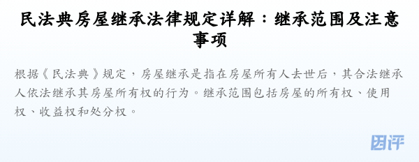 民法典房屋继承法律规定详解:继承范围及注意事项