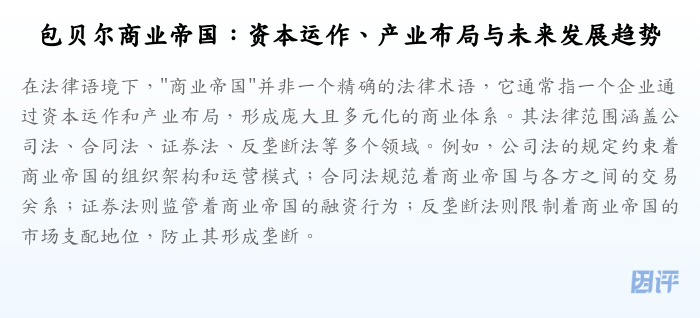 包贝尔商业帝国:资本运作、产业布局与未来发展趋势