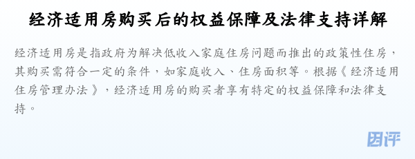 经济适用房购买后的权益保障及法律支持详解