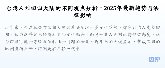 台湾人对回归大陆的不同观点分析:2025年最新趋势与法律影响