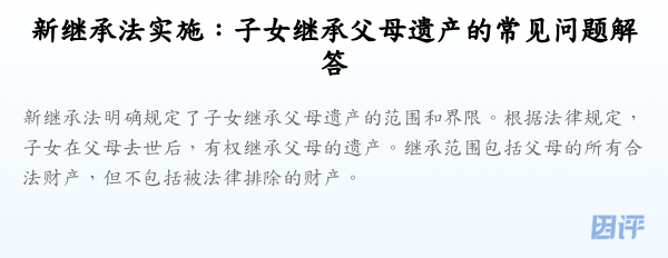 新继承法实施:子女继承父母遗产的常见问题解答