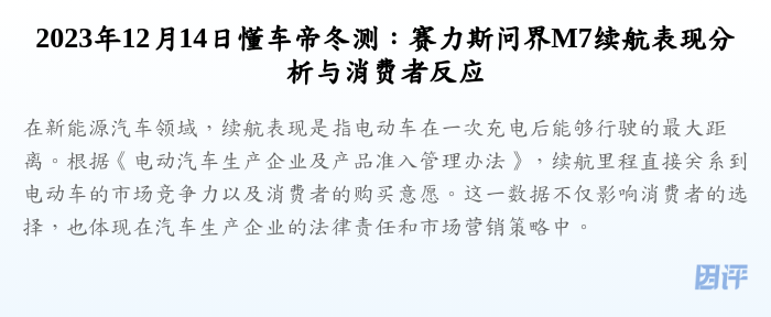 2023年12月14日懂车帝冬测:赛力斯问界M7续航表现分析与消费者反应