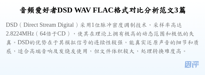 音频爱好者DSD WAV FLAC格式对比分析范文3篇