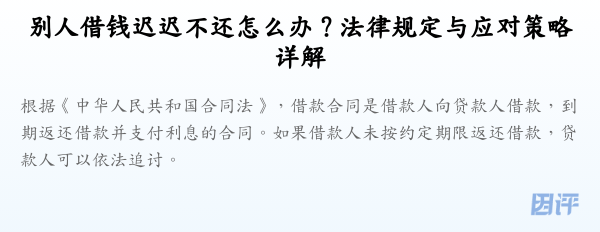 别人借钱迟迟不还怎么办？法律规定与应对策略详解