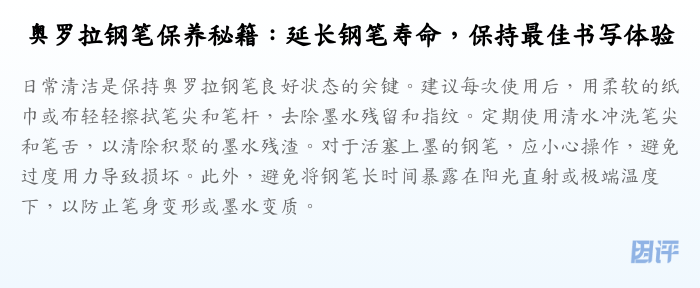 奥罗拉钢笔保养秘籍:延长钢笔寿命,保持最佳书写体验