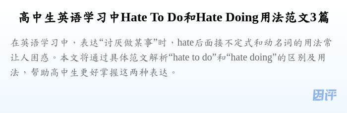 高中生英语学习中Hate To Do和Hate Doing用法范文3篇