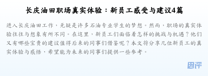 长庆油田职场真实体验:新员工感受与建议4篇