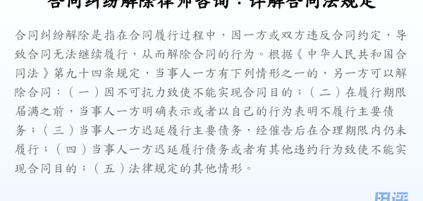 合同纠纷解除律师咨询:详解合同法规定