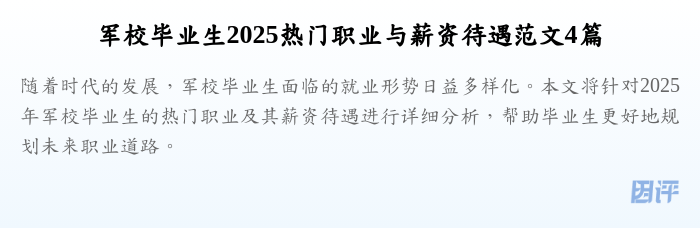 军校毕业生2025热门职业与薪资待遇范文4篇