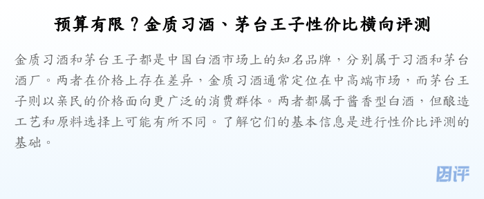 预算有限?金质习酒、茅台王子性价比横向评测