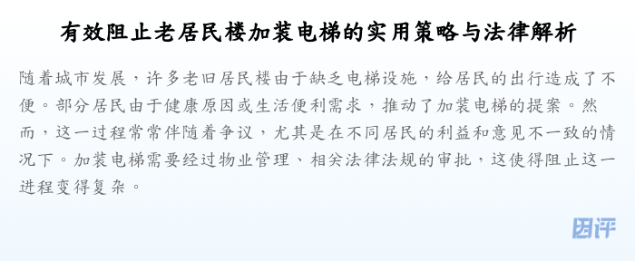 有效阻止老居民楼加装电梯的实用策略与法律解析