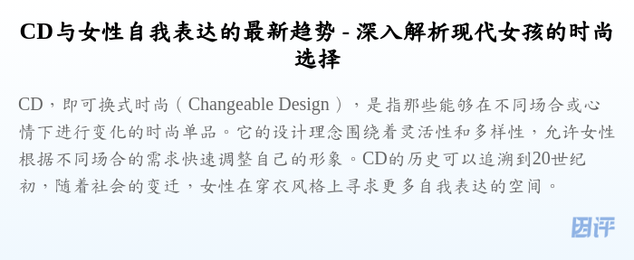 CD与女性自我表达的最新趋势 - 深入解析现代女孩的时尚选择