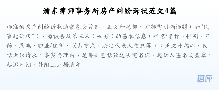 浦东律师事务所房产纠纷诉状范文4篇