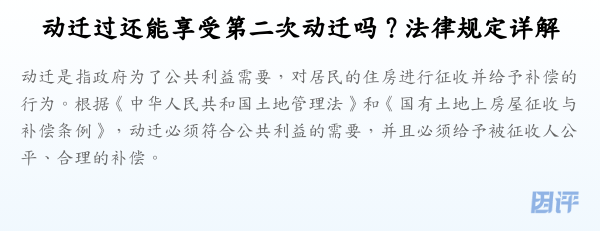 动迁过还能享受第二次动迁吗？法律规定详解