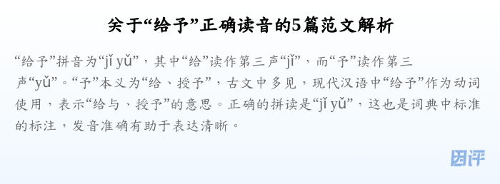 关于“给予”正确读音的5篇范文解析