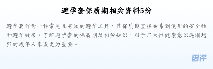 避孕套保质期相关资料5份