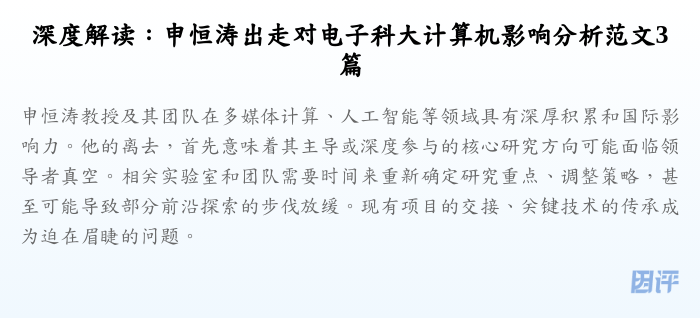 深度解读:申恒涛出走对电子科大计算机影响分析范文3篇