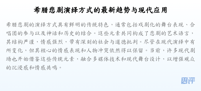 希腊悲剧演绎方式的最新趋势与现代应用