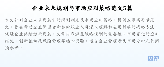 企业未来规划与市场应对策略范文5篇