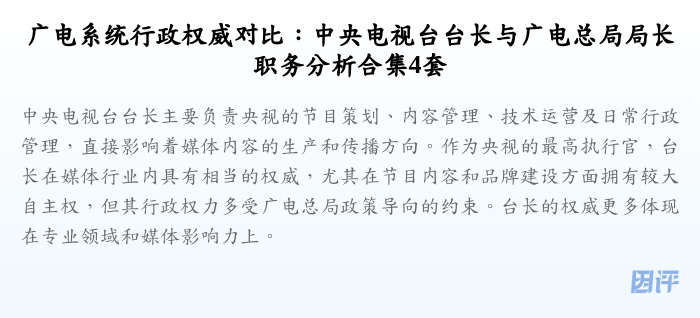 广电系统行政权威对比:中央电视台台长与广电总局局长职务分析合集4套