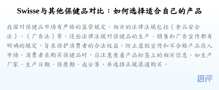 Swisse与其他保健品对比:如何选择适合自己的产品