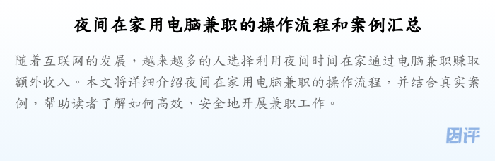 夜间在家用电脑兼职的操作流程和案例汇总
