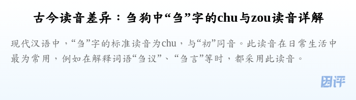 古今读音差异:刍狗中“刍”字的chu与zou读音详解
