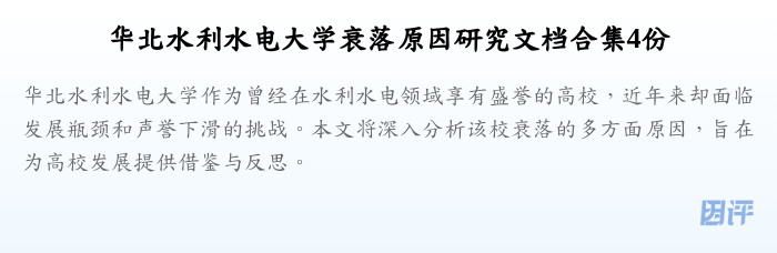 华北水利水电大学衰落原因研究文档合集4份