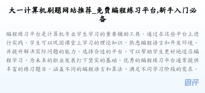 大一计算机刷题网站推荐_免费编程练习平台,新手入门必备