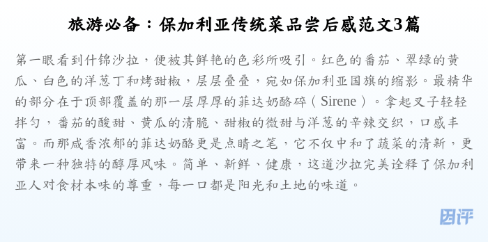 旅游必备:保加利亚传统菜品尝后感范文3篇