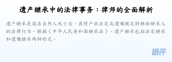遗产继承中的法律事务:律师的全面解析