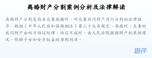 离婚财产分割案例分析及法律解读