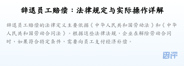 辞退员工赔偿:法律规定与实际操作详解