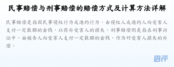 民事赔偿与刑事赔偿的赔偿方式及计算方法详解