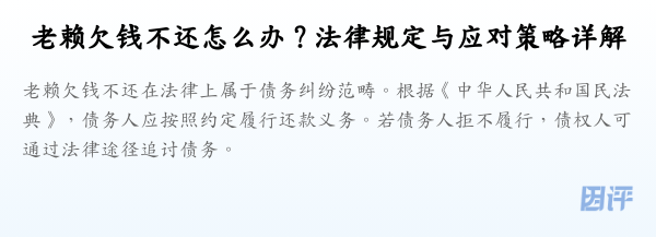 老赖欠钱不还怎么办？法律规定与应对策略详解