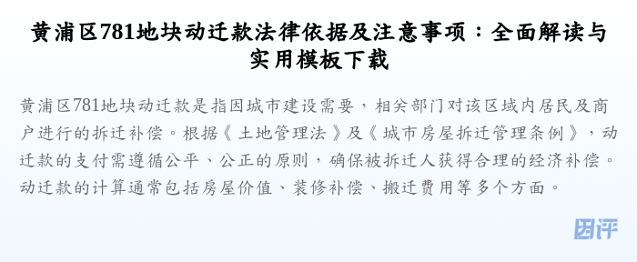 黄浦区781地块动迁款法律依据及注意事项:全面解读与实用模板下载