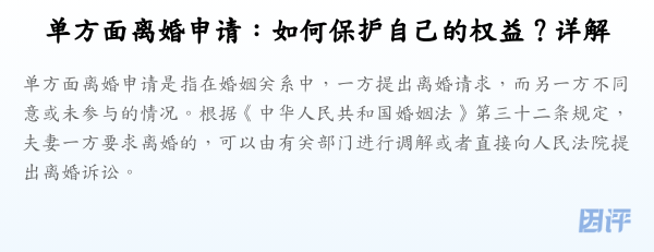 单方面离婚申请:如何保护自己的权益?详解