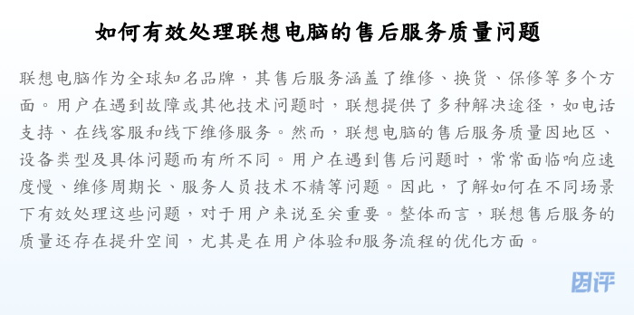 如何有效处理联想电脑的售后服务质量问题
