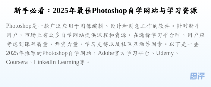 新手必看:2025年最佳Photoshop自学网站与学习资源