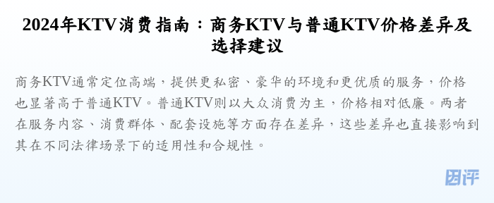 2024年KTV消费指南:商务KTV与普通KTV价格差异及选择建议