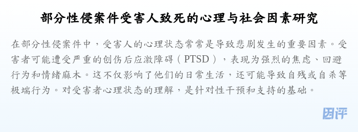 部分性侵案件受害人致死的心理与社会因素研究