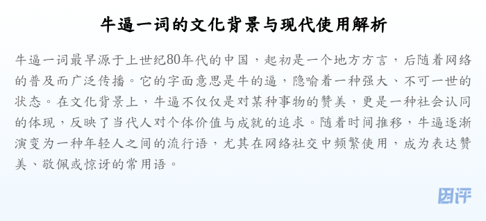牛逼一词的文化背景与现代使用解析