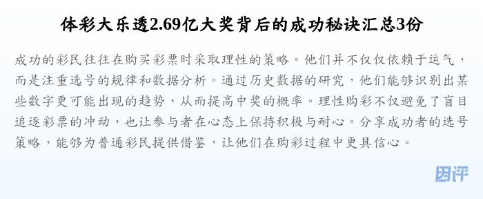 体彩大乐透2.69亿大奖背后的成功秘诀汇总3份