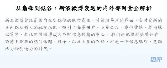 从巅峰到低谷:新浪微博衰退的内外部因素全解析