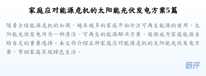 家庭应对能源危机的太阳能光伏发电方案5篇