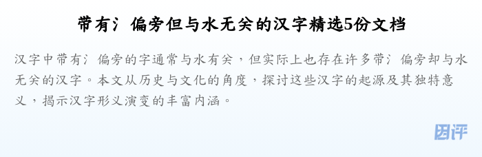 带有氵偏旁但与水无关的汉字精选5份文档