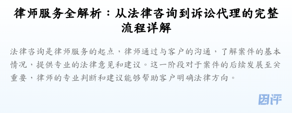 律师服务全解析:从法律咨询到诉讼代理的完整流程详解