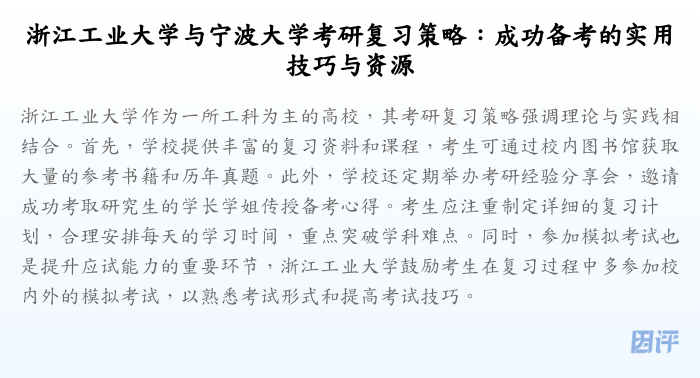 浙江工业大学与宁波大学考研复习策略:成功备考的实用技巧与资源